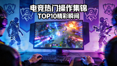 电竞赛事热门操作集锦视频缩略图，选手精彩操作瞬间