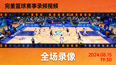 完整篮球赛事录像视频缩略图，比赛全景画面